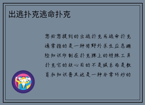 出逃扑克逃命扑克