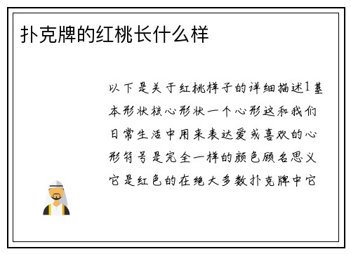 扑克牌的红桃长什么样