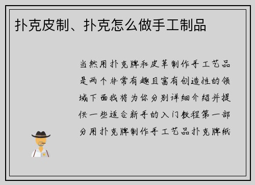 扑克皮制、扑克怎么做手工制品