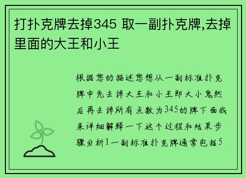 打扑克牌去掉345 取一副扑克牌,去掉里面的大王和小王