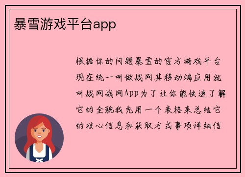 暴雪游戏平台app
