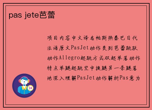 pas jete芭蕾