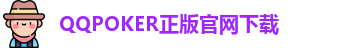 QQpoker下载地址